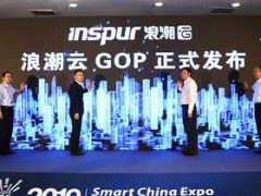 構(gòu)建數(shù)字政府核心引擎 浪潮云GOP正式發(fā)布