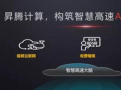 華為昇騰計(jì)算亮相高速機(jī)電展，用AI照亮智慧高速