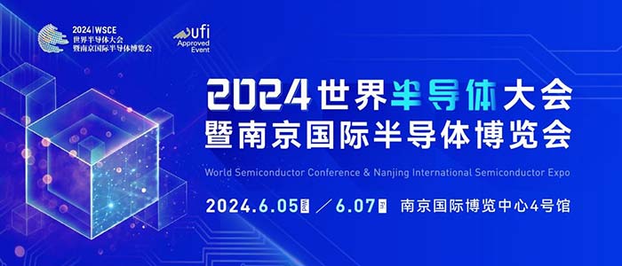 6月5-7日，南京見！2024南京國際半導(dǎo)體博覽會(huì)邀您共赴盛會(huì)