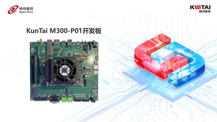 KunTai M300-P01開發板首秀，神州鯤泰攜手英碼科技以智算助飛產業變革