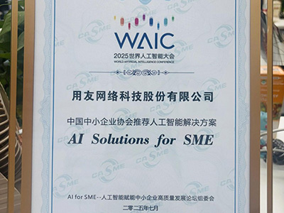 用友YonSuite榮獲"全國中小企業(yè)協(xié)會推薦人工智能解決方案"大獎