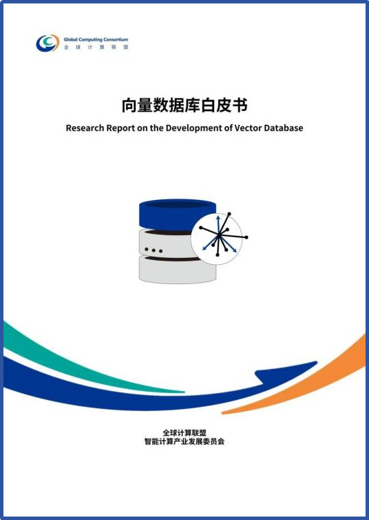 共建AI時(shí)代的數(shù)據(jù)智能基座，《向量數(shù)據(jù)庫白皮書》震撼發(fā)布