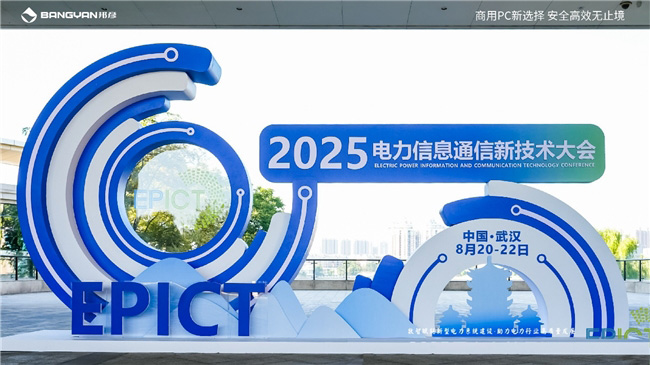 2025電力信息通信大會：邦彥云PC以信創賦能電力行業算力安全躍升