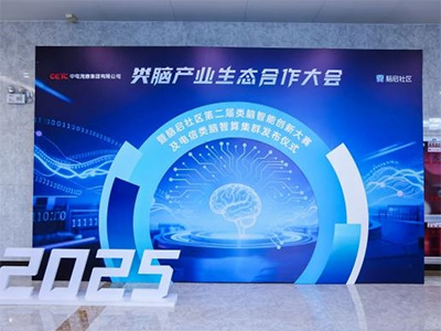 2025腦啟社區(qū)第二屆類腦智能創(chuàng)新大賽圓滿落幕，以技術(shù)創(chuàng)新賦能產(chǎn)業(yè)升級