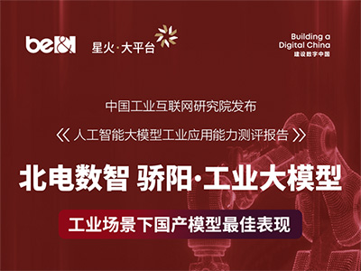 工具調用+多步推理雙優，北電數智驕陽·工業大模型以務實能力引領工業AI發展新范式