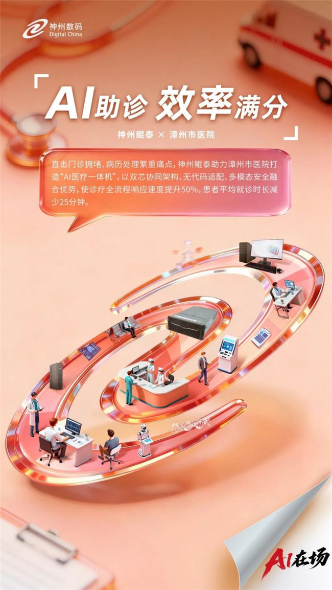 超百萬人次診療體驗升級，AI醫療一體機助力漳州市醫院破解“超載”難題