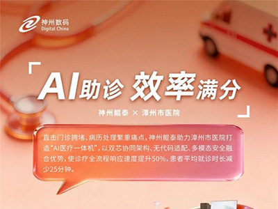 超百萬人次診療體驗升級，AI醫(yī)療一體機助力漳州市醫(yī)院破解“超載”難題