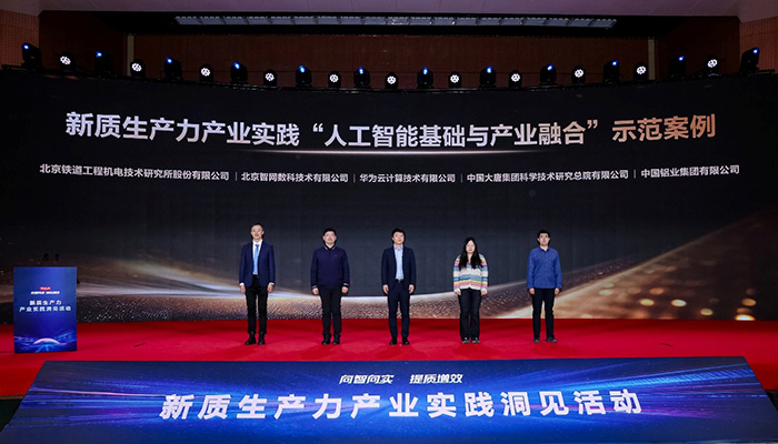 2025新質生產力示范案例發布 華為云CloudMatrix AI Infra榮獲人工智能TOP案例