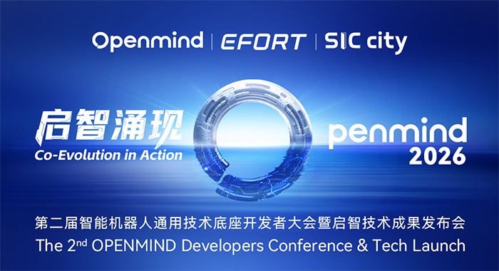 啟智涌現 智能機器人通用技術底座開發者大會暨啟智技術成果發布會隆重舉辦